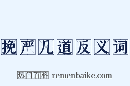 挽严几道反义词是什么意思的图片